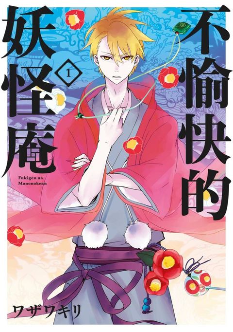 不愉快的妖怪庵(01)(Kobo/電子書)