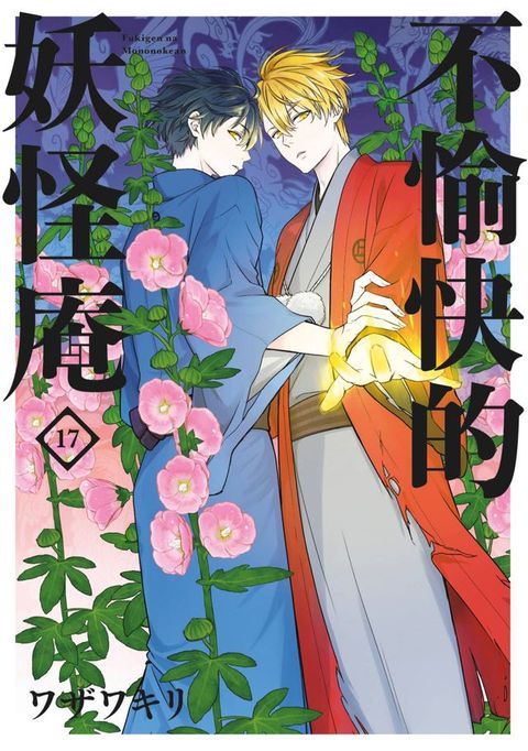 不愉快的妖怪庵(17)(Kobo/電子書)