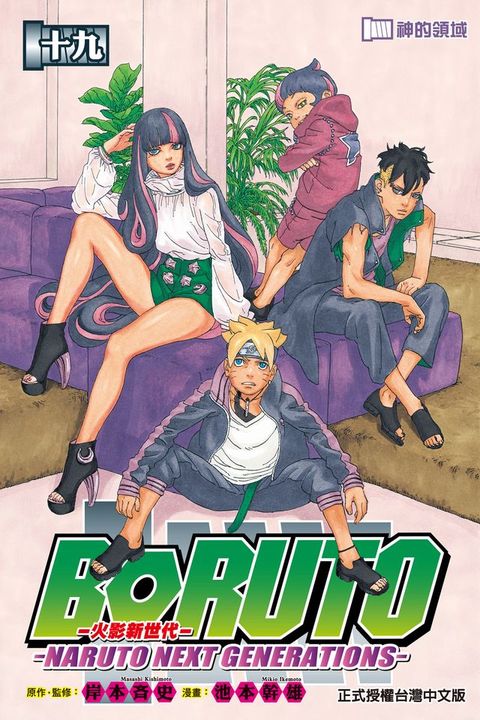BORUTO─NARUTO NEXT GENERATIONS─火影新世代 (19)(Kobo/電子書)