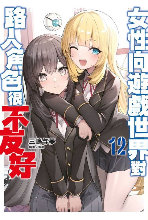 輕小說 女性向遊戲世界對路人角色很不友好(12)