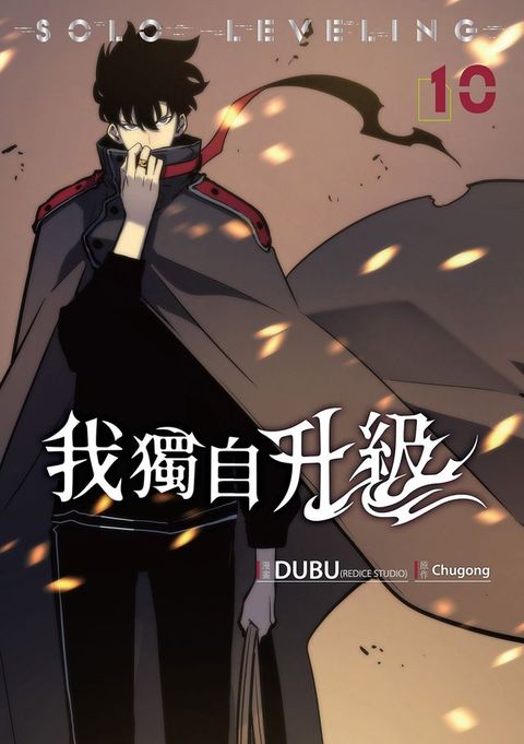 我獨自升級 漫畫版10