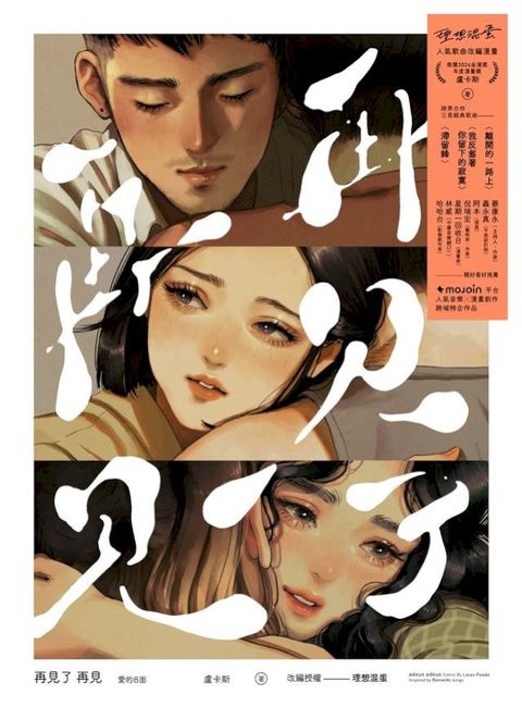 再見了 再見adeus adeus――愛的B面