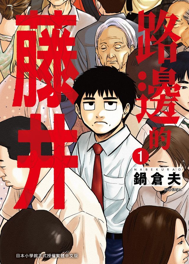  路邊的藤井(01)(Kobo/電子書)