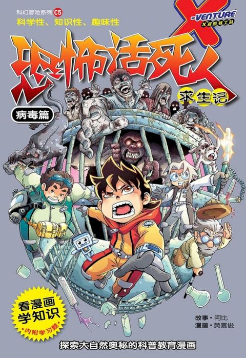 X探险特工队 科幻冒险系列 05：恐怖活死人求生记：病毒篇（简体版）(Kobo/電子書)