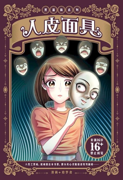 黑蔷薇系列：人皮面具（简体版）(Kobo/電子書)