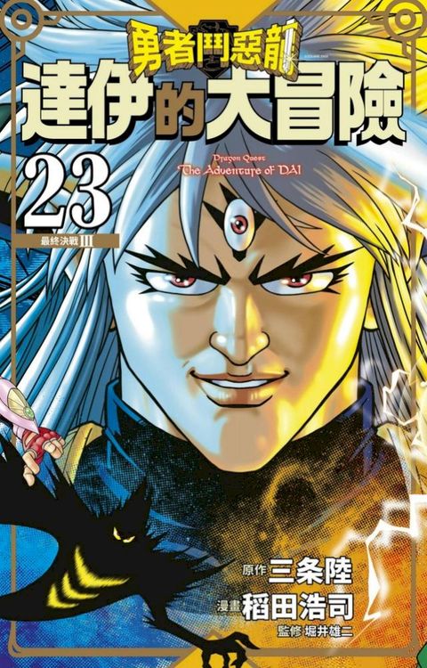 勇者鬥惡龍 達伊的大冒險 新裝彩錄版(23)(Kobo/電子書)