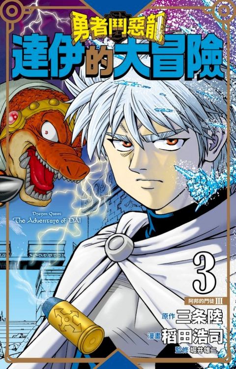 勇者鬥惡龍 達伊的大冒險 新裝彩錄版(03)(Kobo/電子書)