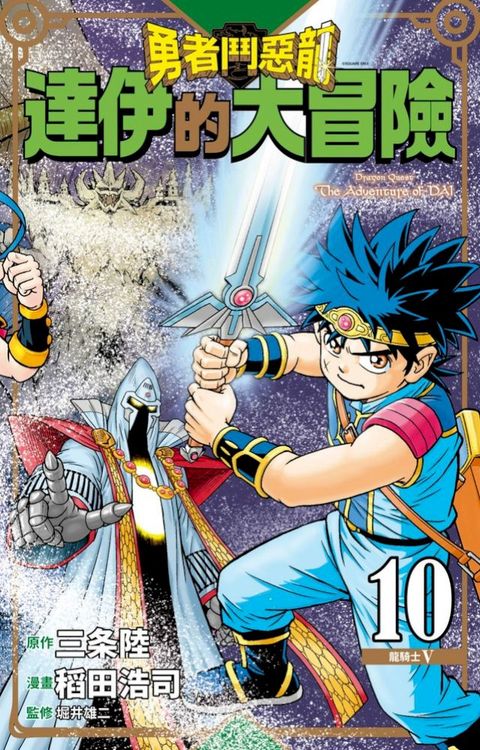 勇者鬥惡龍 達伊的大冒險 新裝彩錄版(10)(Kobo/電子書)