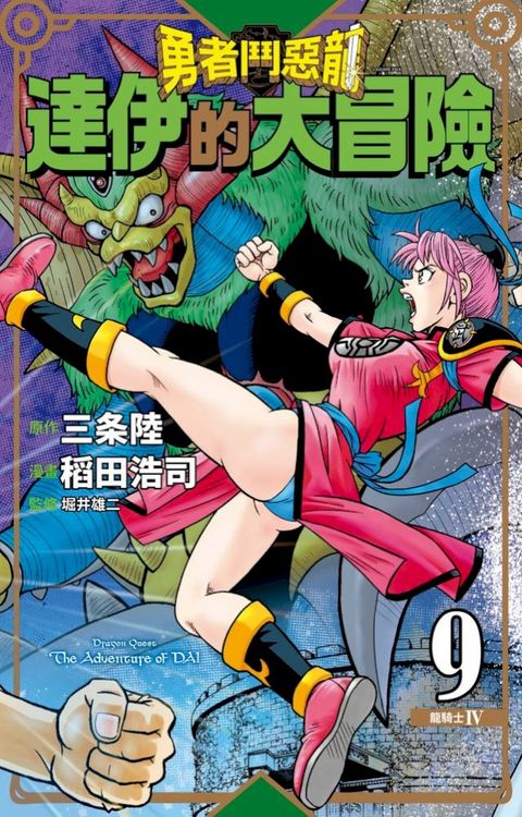 勇者鬥惡龍 達伊的大冒險 新裝彩錄版(09)(Kobo/電子書)