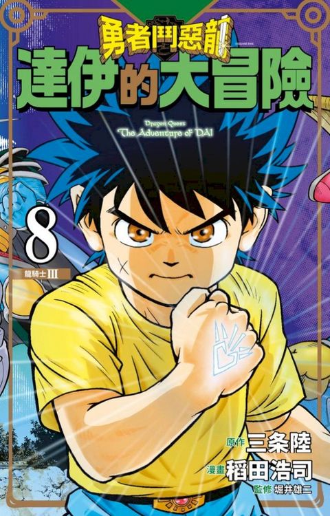 勇者鬥惡龍 達伊的大冒險 新裝彩錄版(08)(Kobo/電子書)