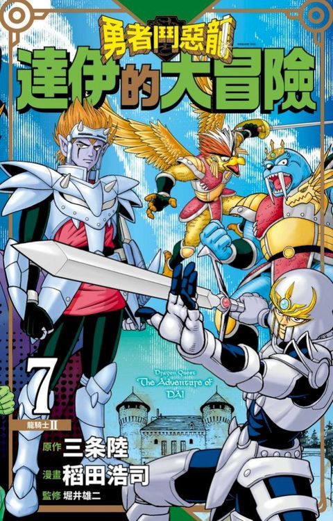 勇者鬥惡龍 達伊的大冒險 新裝彩錄版(07)(Kobo/電子書)