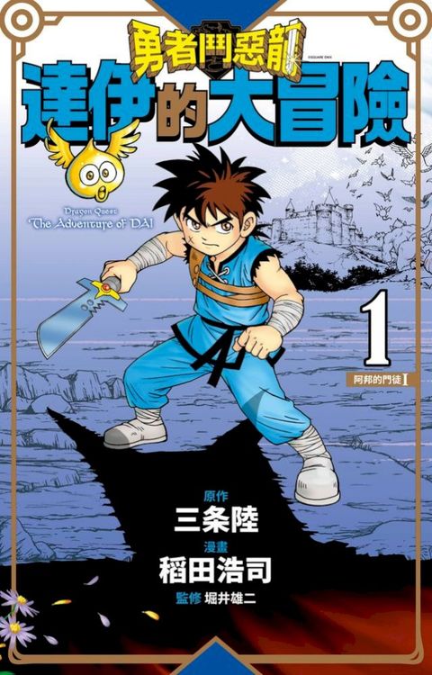 勇者鬥惡龍 達伊的大冒險 新裝彩錄版(01)(Kobo/電子書)