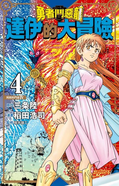 勇者鬥惡龍 達伊的大冒險 新裝彩錄版(04)(Kobo/電子書)