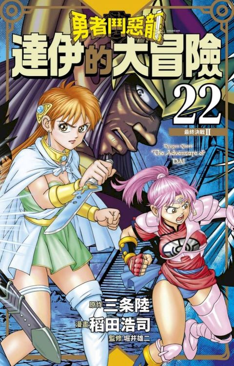 勇者鬥惡龍 達伊的大冒險 新裝彩錄版(22)(Kobo/電子書)