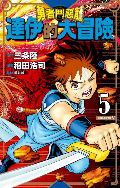 勇者鬥惡龍 達伊的大冒險 新裝彩錄版(05)(Kobo/電子書)