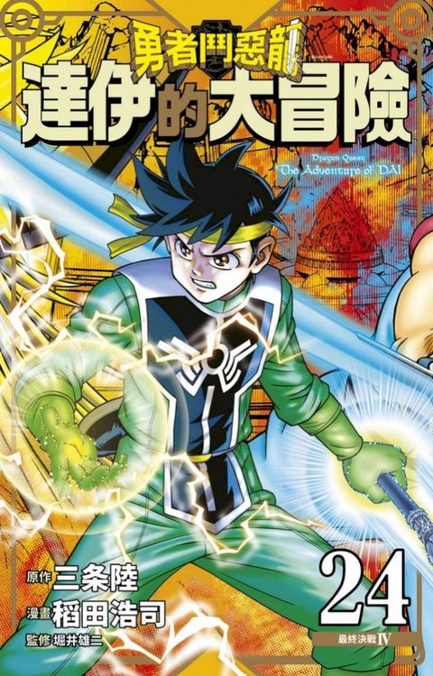 勇者鬥惡龍 達伊的大冒險 新裝彩錄版(24)(Kobo/電子書)