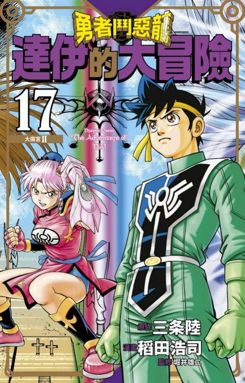 勇者鬥惡龍 達伊的大冒險 新裝彩錄版(17)(Kobo/電子書)