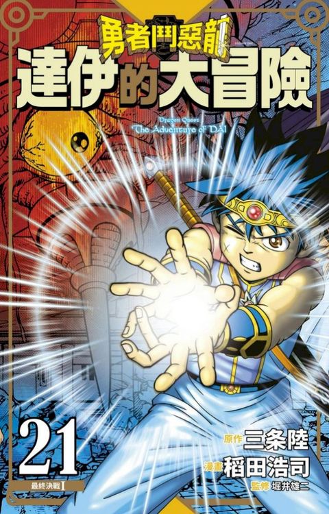 勇者鬥惡龍 達伊的大冒險 新裝彩錄版(21)(Kobo/電子書)