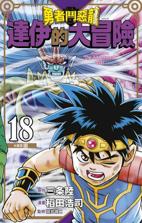 勇者鬥惡龍 達伊的大冒險 新裝彩錄版(18)(Kobo/電子書)