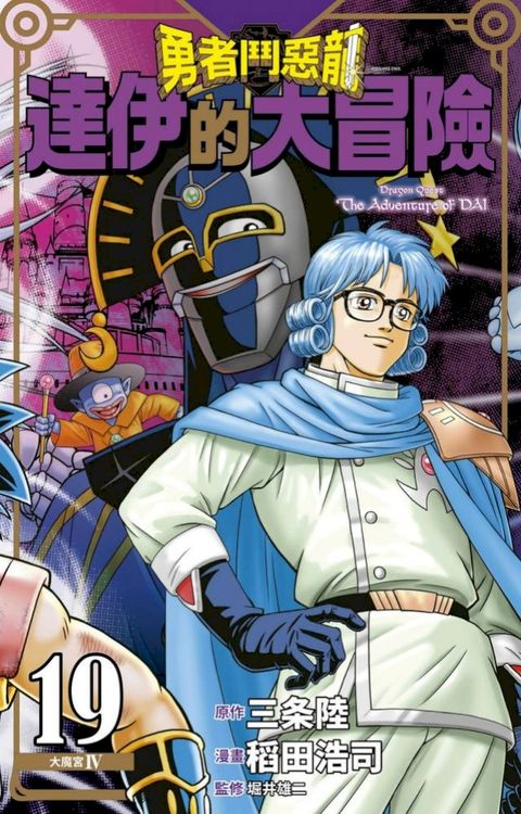 勇者鬥惡龍 達伊的大冒險 新裝彩錄版(19)(Kobo/電子書)