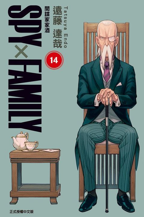 SPY×FAMILY 間諜家家酒 (14)