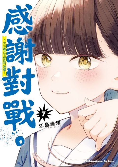 感謝對戰。 ～大小姐才不玩格鬥遊戲～ (7)