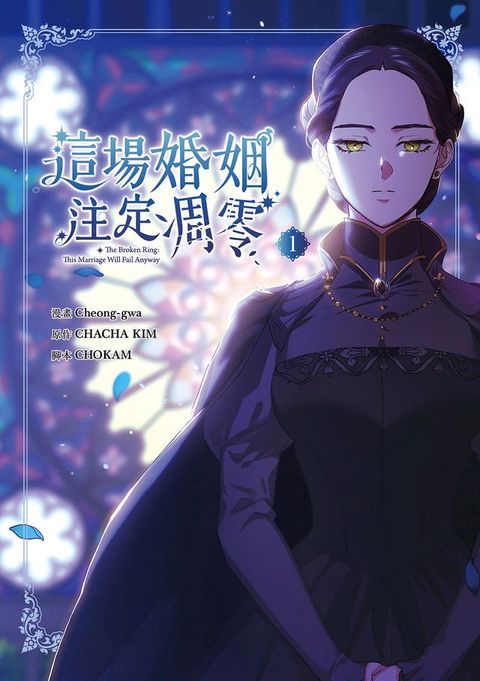 這場婚姻注定凋零 漫畫版 1