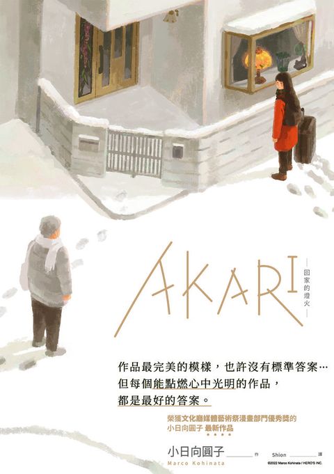 AKARI－回家的燈火－