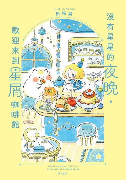 沒有星星的夜晚，歡迎來到星屑咖啡館