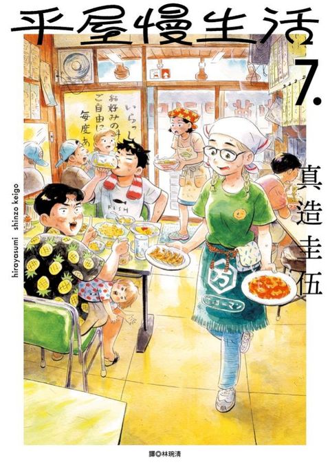 平屋慢生活(07)