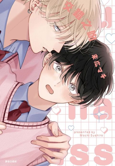 交錯之吻(全)(Kobo/電子書)