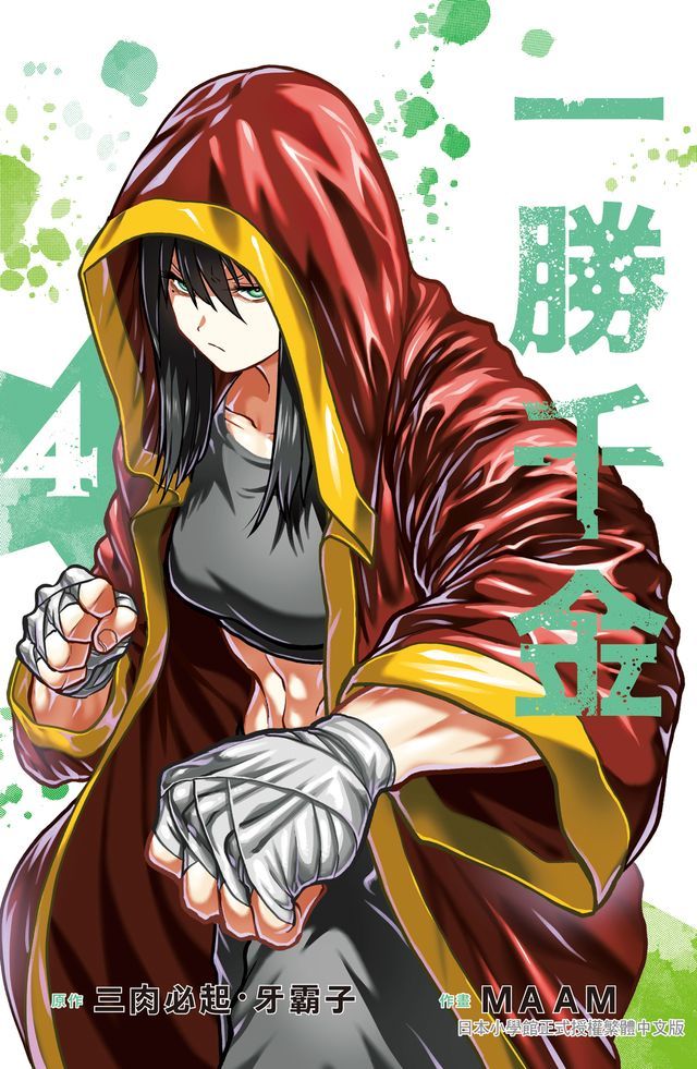  一勝千金(4)【含電子書限定特典】(Kobo/電子書)