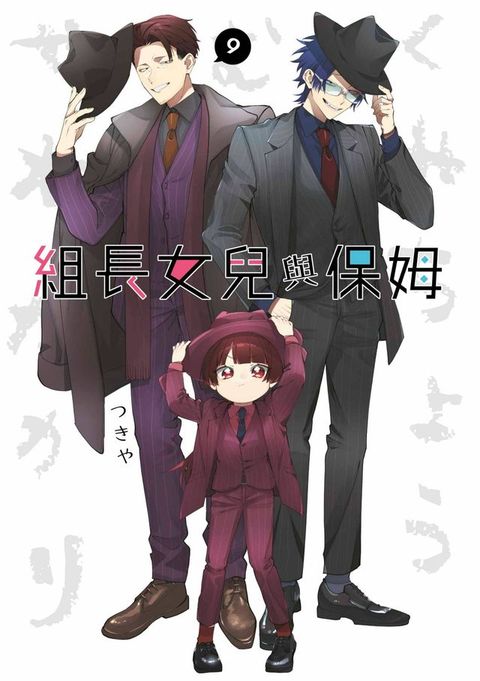 組長女兒與保姆(09)