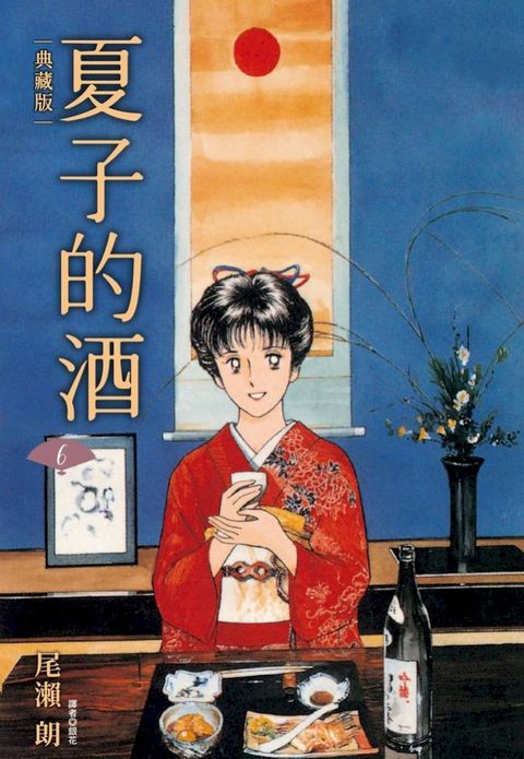 夏子的酒 典藏版(06)完