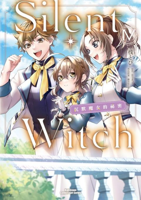 Silent Witch (4) 沉默魔女的祕密