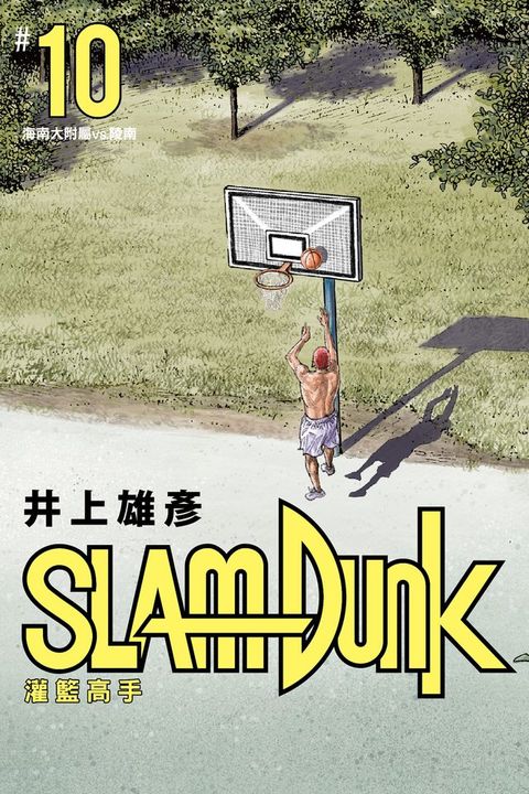 灌籃高手新裝再編版(10)