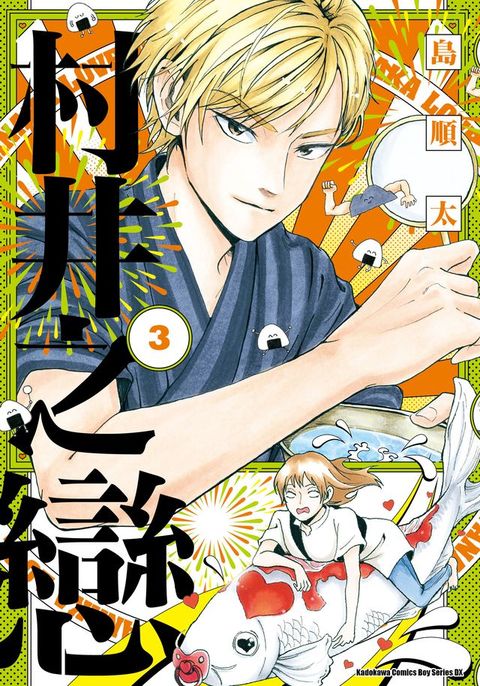 村井之戀 (3)