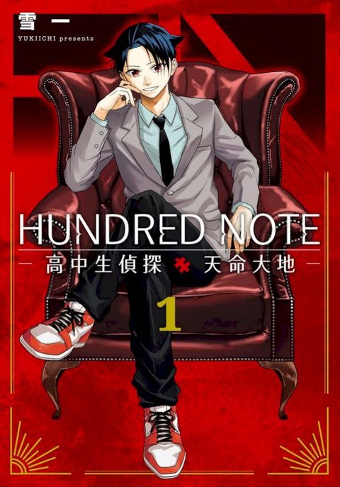HUNDRED NOTE－高中生偵探 天命大地－ 1