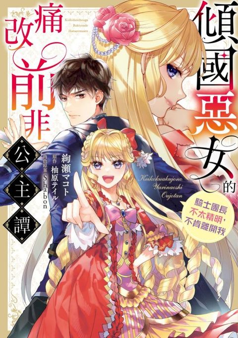傾國惡女的痛改前非公主譚 騎士團長不太精明，不肯離開我 第5話