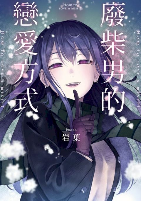 廢柴男的戀愛方式 第6話