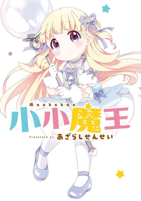 小小魔王 第4話