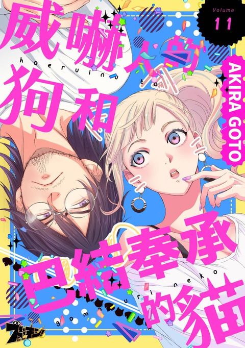 威嚇人的狗和巴結奉承的貓(第11話)
