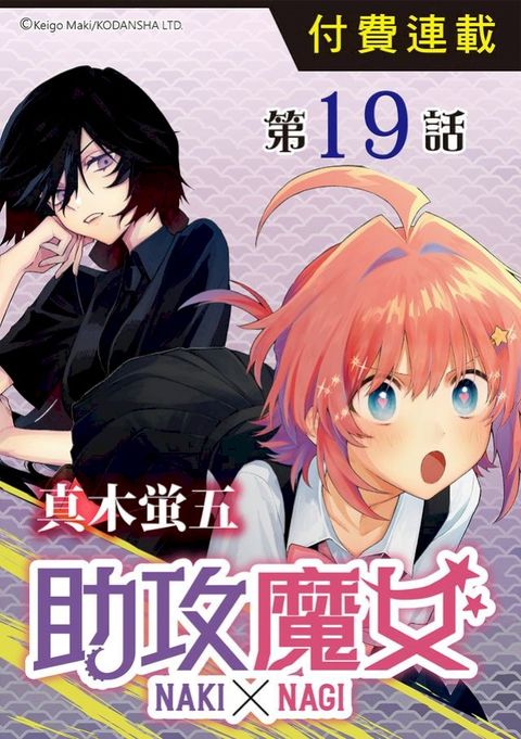 助攻魔女NAKI×NAGI 第19話