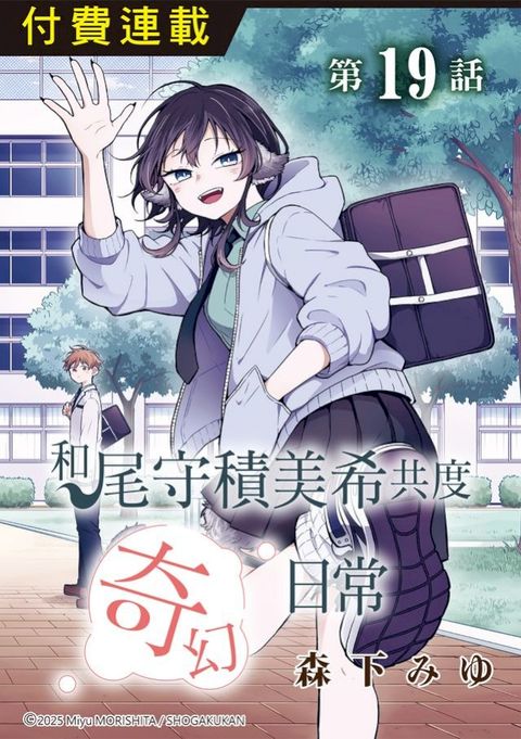 和尾守積美希共度奇幻日常 第19話