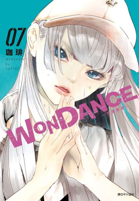 WONDANCE—熱舞青春—(07)