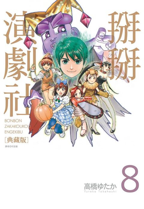 掰掰演劇社 典藏版(08)完