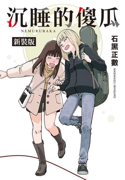 沉睡的傻瓜 新裝版