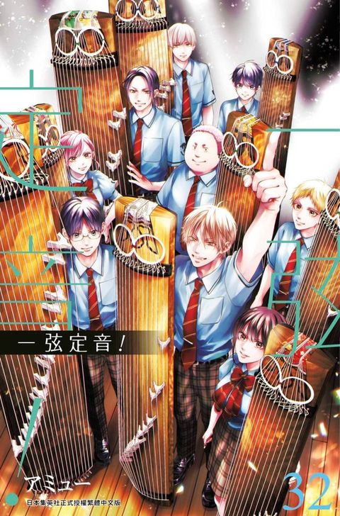 一弦定音！(32)