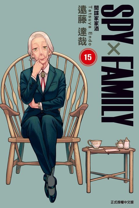 SPY×FAMILY 間諜家家酒 (15)
