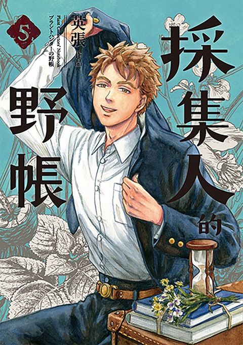 採集人的野帳5（完）